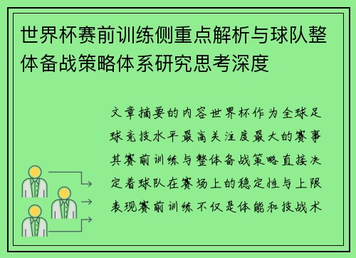 世界杯赛前训练侧重点解析与球队整体备战策略体系研究思考深度