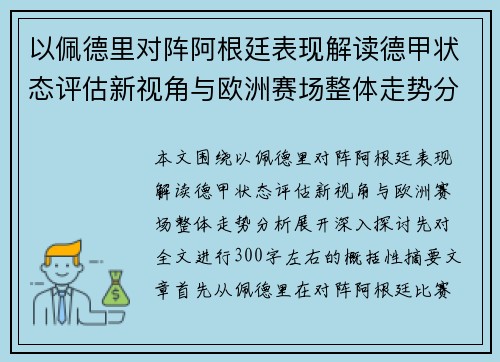 以佩德里对阵阿根廷表现解读德甲状态评估新视角与欧洲赛场整体走势分析