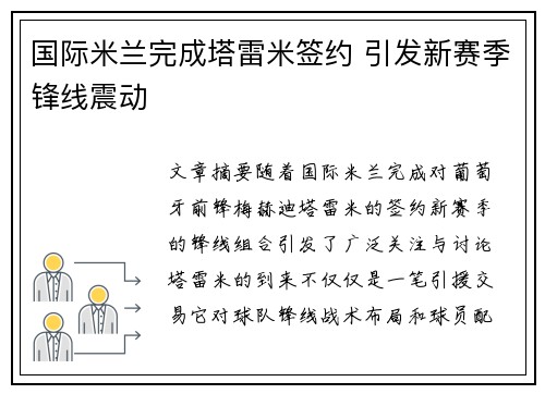 国际米兰完成塔雷米签约 引发新赛季锋线震动 国际米兰完成塔雷米签约 引发新赛季锋线震动