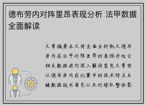 德布劳内对阵里昂表现分析 法甲数据全面解读