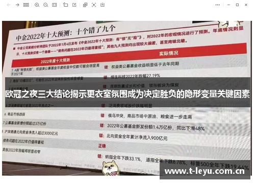 欧冠之夜三大结论揭示更衣室氛围成为决定胜负的隐形变量关键因素 欧冠之夜三大结论揭示更衣室氛围成为决定胜负的隐形变量关键因素