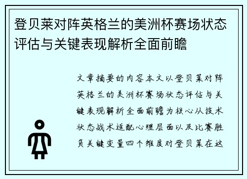 登贝莱对阵英格兰的美洲杯赛场状态评估与关键表现解析全面前瞻 登贝莱对阵英格兰的美洲杯赛场状态评估与关键表现解析全面前瞻