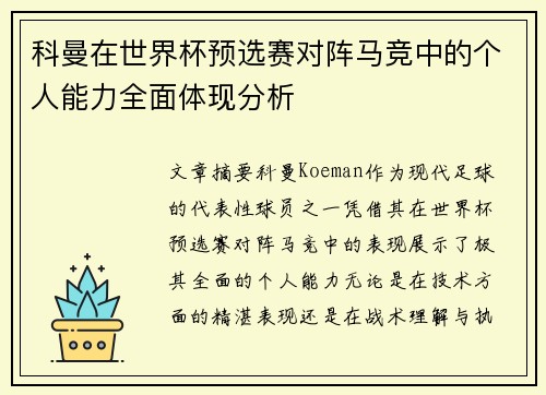 科曼在世界杯预选赛对阵马竞中的个人能力全面体现分析 科曼在世界杯预选赛对阵马竞中的个人能力全面体现分析