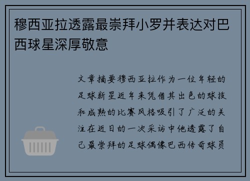 穆西亚拉透露最崇拜小罗并表达对巴西球星深厚敬意 穆西亚拉透露最崇拜小罗并表达对巴西球星深厚敬意