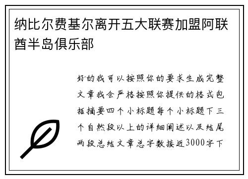 纳比尔费基尔离开五大联赛加盟阿联酋半岛俱乐部 纳比尔费基尔离开五大联赛加盟阿联酋半岛俱乐部