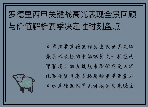 罗德里西甲关键战高光表现全景回顾与价值解析赛季决定性时刻盘点 罗德里西甲关键战高光表现全景回顾与价值解析赛季决定性时刻盘点