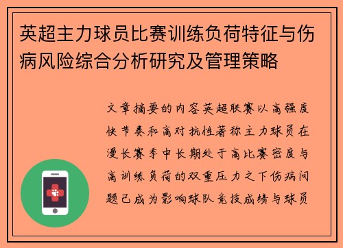 英超主力球员比赛训练负荷特征与伤病风险综合分析研究及管理策略 英超主力球员比赛训练负荷特征与伤病风险综合分析研究及管理策略