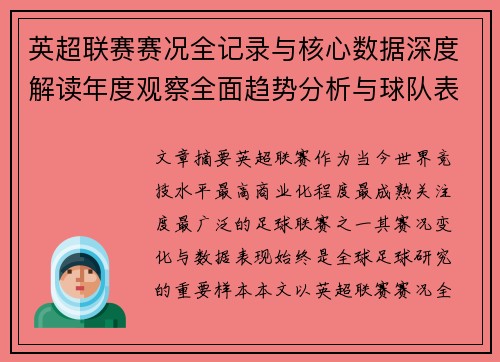英超联赛赛况全记录与核心数据深度解读年度观察全面趋势分析与球队表现评估