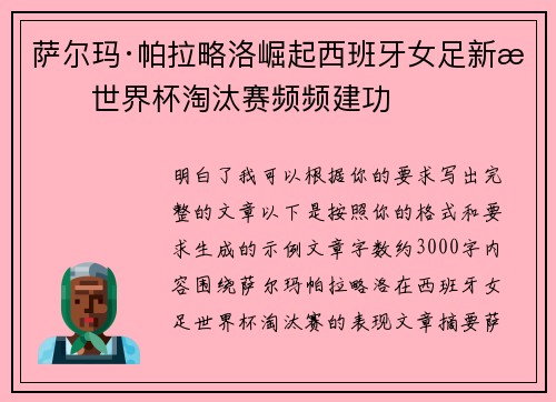 萨尔玛·帕拉略洛崛起西班牙女足新星世界杯淘汰赛频频建功 萨尔玛·帕拉略洛崛起西班牙女足新星世界杯淘汰赛频频建功