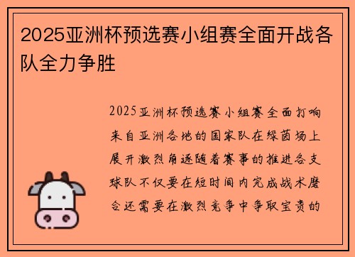 2025亚洲杯预选赛小组赛全面开战各队全力争胜