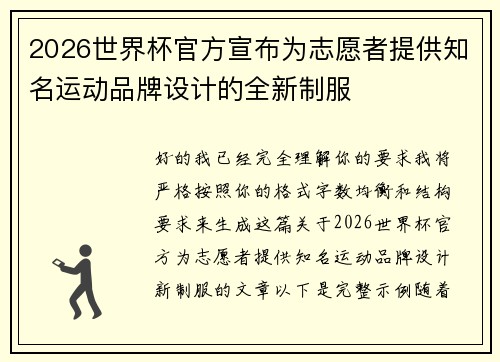 2026世界杯官方宣布为志愿者提供知名运动品牌设计的全新制服 2026世界杯官方宣布为志愿者提供知名运动品牌设计的全新制服
