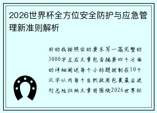 2026世界杯全方位安全防护与应急管理新准则解析 2026世界杯全方位安全防护与应急管理新准则解析