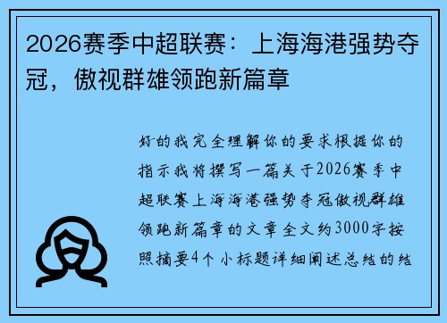 2026赛季中超联赛：上海海港强势夺冠，傲视群雄领跑新篇章