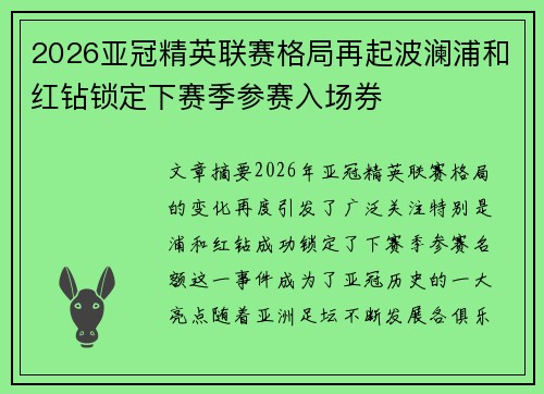 2026亚冠精英联赛格局再起波澜浦和红钻锁定下赛季参赛入场券 2026亚冠精英联赛格局再起波澜浦和红钻锁定下赛季参赛入场券
