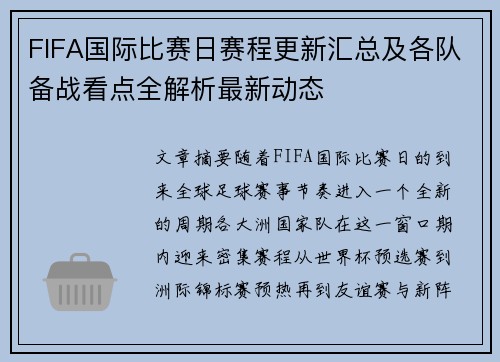 FIFA国际比赛日赛程更新汇总及各队备战看点全解析最新动态 FIFA国际比赛日赛程更新汇总及各队备战看点全解析最新动态