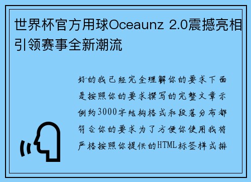 世界杯官方用球Oceaunz 2.0震撼亮相引领赛事全新潮流 世界杯官方用球Oceaunz 2.0震撼亮相引领赛事全新潮流