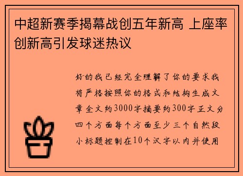 中超新赛季揭幕战创五年新高 上座率创新高引发球迷热议 中超新赛季揭幕战创五年新高 上座率创新高引发球迷热议