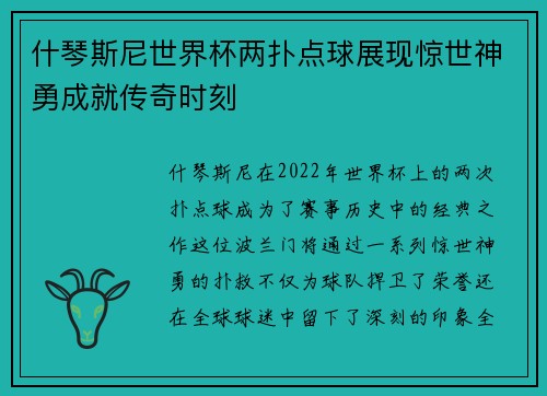 什琴斯尼世界杯两扑点球展现惊世神勇成就传奇时刻 什琴斯尼世界杯两扑点球展现惊世神勇成就传奇时刻