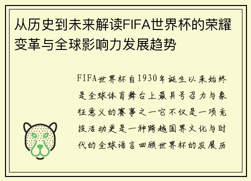 从历史到未来解读FIFA世界杯的荣耀变革与全球影响力发展趋势 从历史到未来解读FIFA世界杯的荣耀变革与全球影响力发展趋势