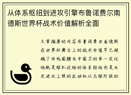 从体系枢纽到进攻引擎布鲁诺费尔南德斯世界杯战术价值解析全面 从体系枢纽到进攻引擎布鲁诺费尔南德斯世界杯战术价值解析全面
