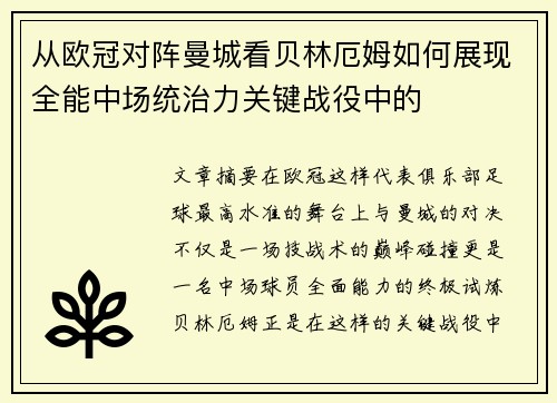 从欧冠对阵曼城看贝林厄姆如何展现全能中场统治力关键战役中的