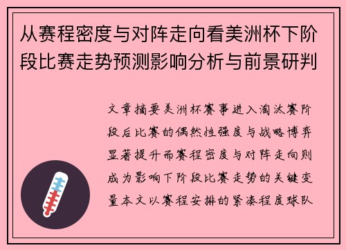 从赛程密度与对阵走向看美洲杯下阶段比赛走势预测影响分析与前景研判