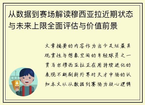 从数据到赛场解读穆西亚拉近期状态与未来上限全面评估与价值前景 从数据到赛场解读穆西亚拉近期状态与未来上限全面评估与价值前景