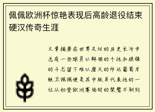 佩佩欧洲杯惊艳表现后高龄退役结束硬汉传奇生涯 佩佩欧洲杯惊艳表现后高龄退役结束硬汉传奇生涯