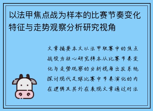 以法甲焦点战为样本的比赛节奏变化特征与走势观察分析研究视角
