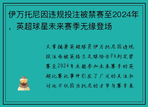 伊万托尼因违规投注被禁赛至2024年,英超球星未来赛季无缘登场 伊万托尼因违规投注被禁赛至2024年,英超球星未来赛季无缘登场