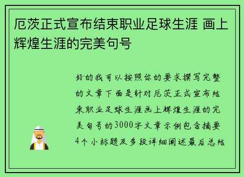 厄茨正式宣布结束职业足球生涯 画上辉煌生涯的完美句号