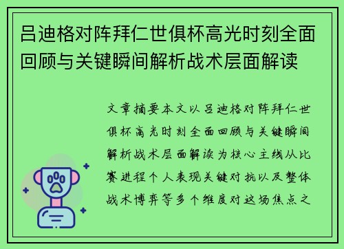 吕迪格对阵拜仁世俱杯高光时刻全面回顾与关键瞬间解析战术层面解读