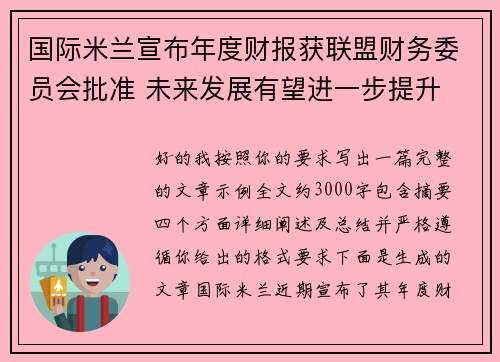 国际米兰宣布年度财报获联盟财务委员会批准 未来发展有望进一步提升