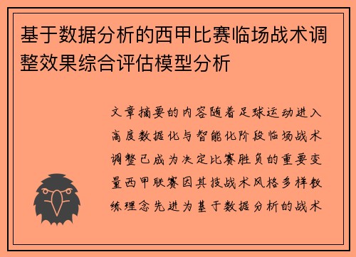 基于数据分析的西甲比赛临场战术调整效果综合评估模型分析