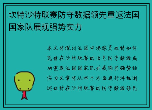 坎特沙特联赛防守数据领先重返法国国家队展现强势实力