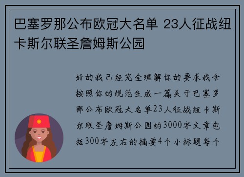 巴塞罗那公布欧冠大名单 23人征战纽卡斯尔联圣詹姆斯公园