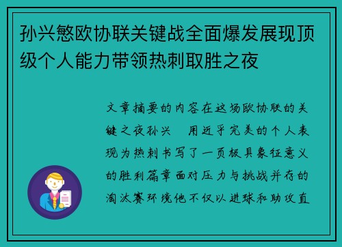 孙兴慜欧协联关键战全面爆发展现顶级个人能力带领热刺取胜之夜