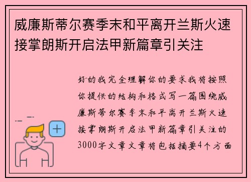 威廉斯蒂尔赛季末和平离开兰斯火速接掌朗斯开启法甲新篇章引关注