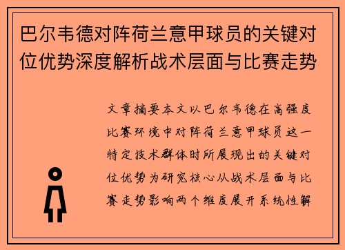 巴尔韦德对阵荷兰意甲球员的关键对位优势深度解析战术层面与比赛走势影响