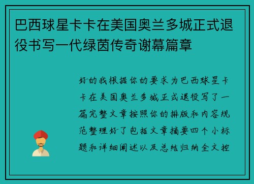 巴西球星卡卡在美国奥兰多城正式退役书写一代绿茵传奇谢幕篇章