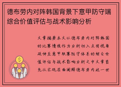 德布劳内对阵韩国背景下意甲防守端综合价值评估与战术影响分析