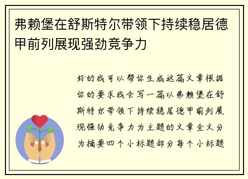 弗赖堡在舒斯特尔带领下持续稳居德甲前列展现强劲竞争力
