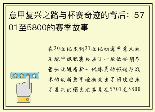 意甲复兴之路与杯赛奇迹的背后：5701至5800的赛季故事