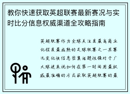 教你快速获取英超联赛最新赛况与实时比分信息权威渠道全攻略指南