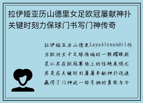 拉伊娅亚历山德里女足欧冠屡献神扑关键时刻力保球门书写门神传奇