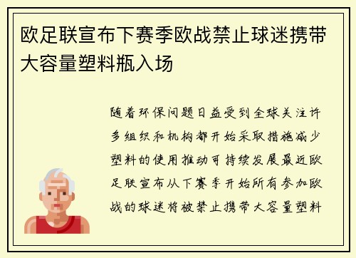 欧足联宣布下赛季欧战禁止球迷携带大容量塑料瓶入场