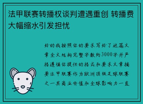 法甲联赛转播权谈判遭遇重创 转播费大幅缩水引发担忧