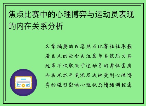 焦点比赛中的心理博弈与运动员表现的内在关系分析