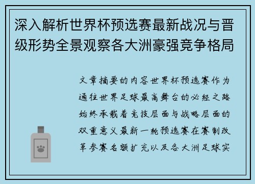 深入解析世界杯预选赛最新战况与晋级形势全景观察各大洲豪强竞争格局