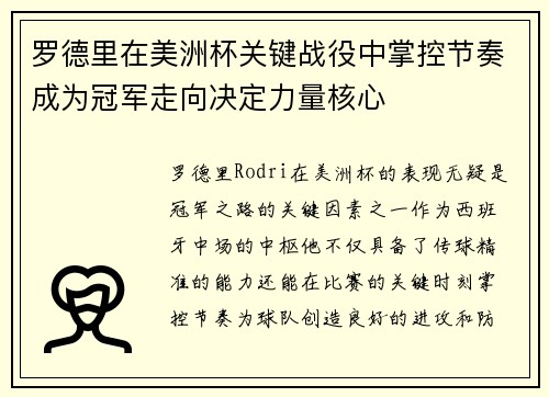 罗德里在美洲杯关键战役中掌控节奏成为冠军走向决定力量核心